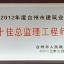 2012年度台州市建筑业十佳总监理乐动官方端网站登录入口_ledong乐动(中国)
师