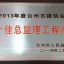 2013年度台州市建筑业十佳总监理乐动官方端网站登录入口_ledong乐动(中国)
师