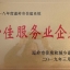 2018年度温岭市住建系统十佳服务业企业
