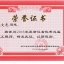 2018年度浙江省优秀总监理乐动官方端网站登录入口_ledong乐动(中国)
师