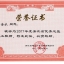 2017年度浙江省优秀总监理乐动官方端网站登录入口_ledong乐动(中国)
师