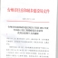 2016年度台州市建筑业十佳总监理乐动官方端网站登录入口_ledong乐动(中国)
师