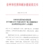 2015年度台州市建筑业十佳总监理乐动官方端网站登录入口_ledong乐动(中国)
师