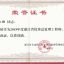 2019年度浙江省优秀总监理乐动官方端网站登录入口_ledong乐动(中国)
师