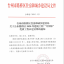 2020年路桥区建筑乐动官方端网站登录入口_ledong乐动(中国)
“月河杯”优质乐动官方端网站登录入口_ledong乐动(中国)

