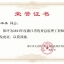 2021年度浙江省优秀总监理乐动官方端网站登录入口_ledong乐动(中国)
师