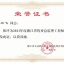 2021年度浙江省优秀总监理乐动官方端网站登录入口_ledong乐动(中国)
师