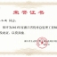 2021年度浙江省优秀总监理乐动官方端网站登录入口_ledong乐动(中国)
师