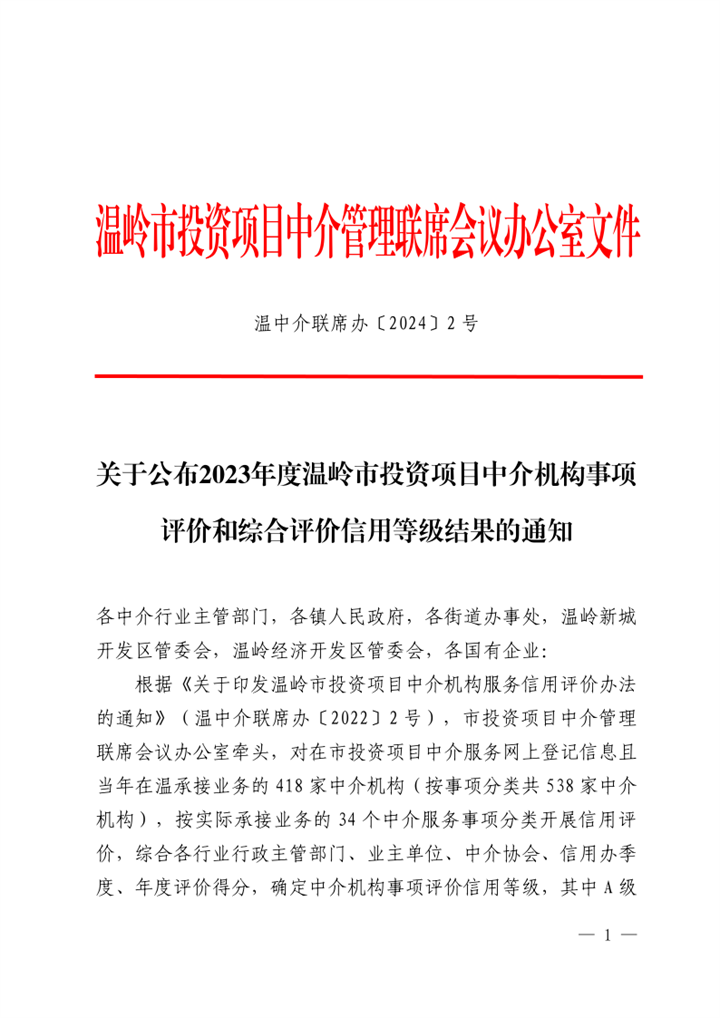 2.关于公布2023年度温岭市投资项目中介机构事项评价和综合评价信用等级结果的通知_1.png
