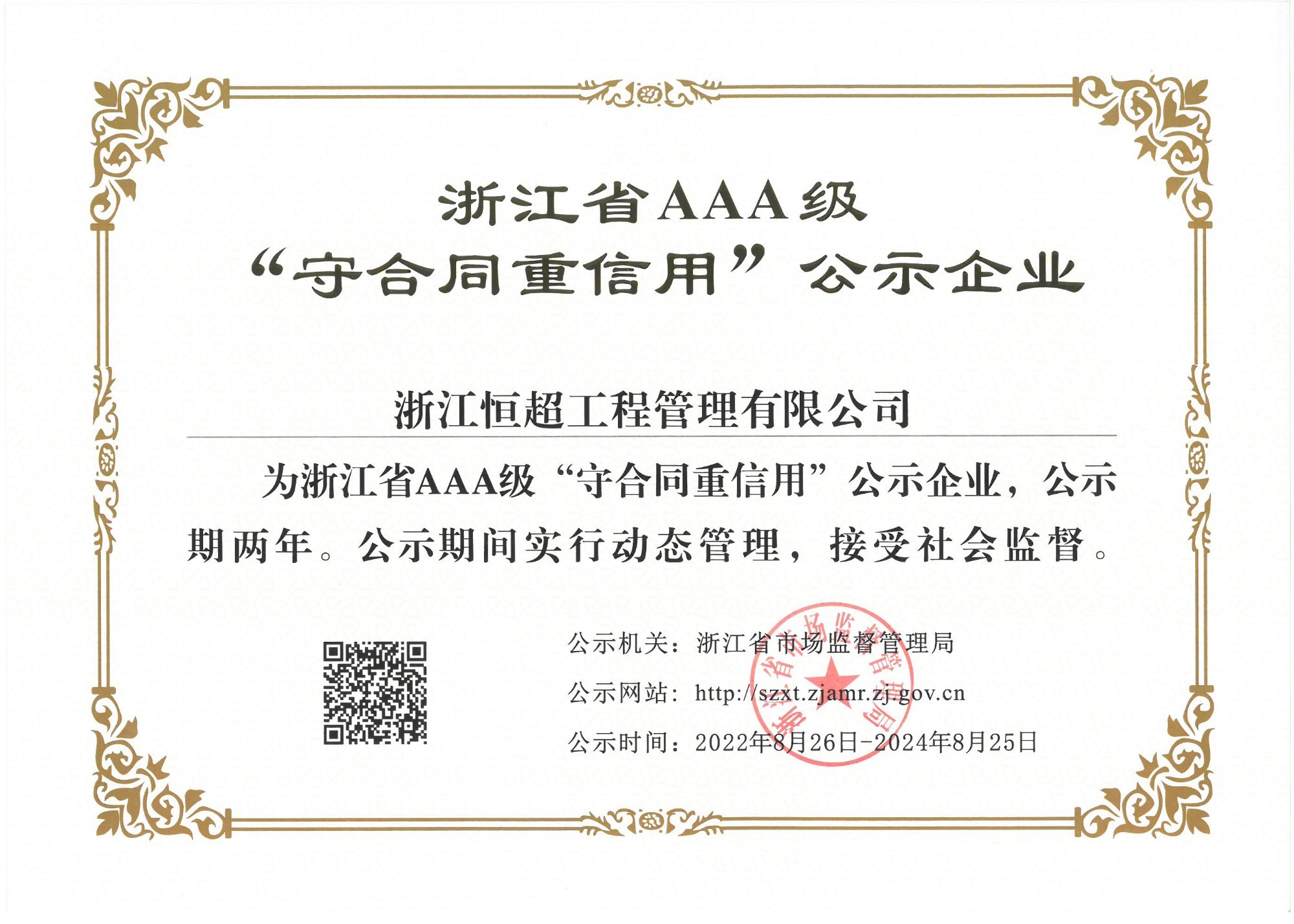 1712323183740706.jpg 图为浙江省AAA守合同重信用企业证书.jpg